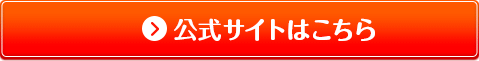 公式サイトはこちら