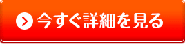 今すぐ詳細を見る