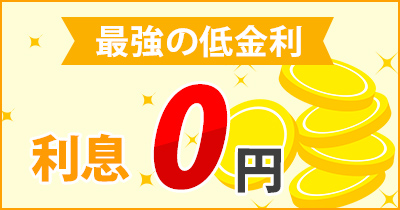 無利息期間利息0円