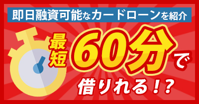 即日キャッシング